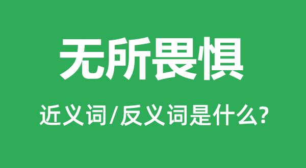 無(wú)所畏懼的近義詞和反義詞是什么,無(wú)所畏懼是什么意思