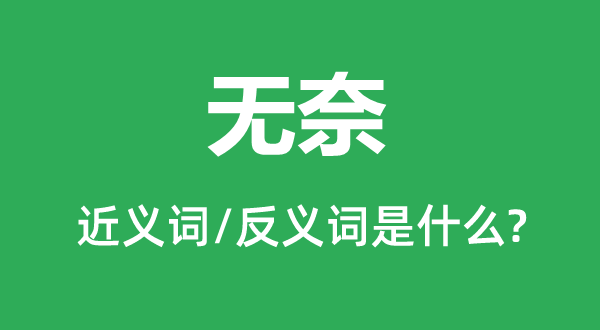 無(wú)奈的近義詞和反義詞是什么,無(wú)奈是什么意思