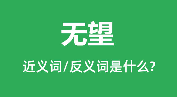 無望的近義詞和反義詞是什么,無望是什么意思