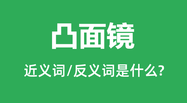 凸面鏡的近義詞和反義詞是什么,凸面鏡是什么意思