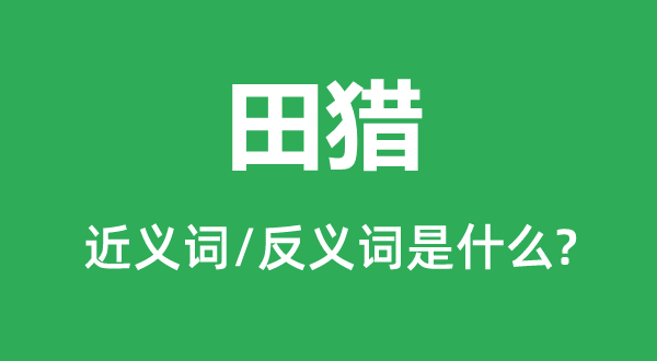 田獵的近義詞和反義詞是什么,田獵是什么意思
