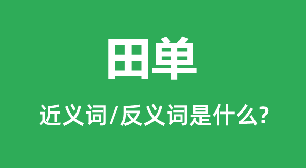 田單的近義詞和反義詞是什么,田單是什么意思