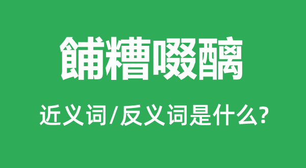 餔糟啜醨的近義詞和反義詞是什么,餔糟啜醨是什么意思