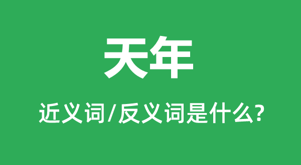 天年的近義詞和反義詞是什么,天年是什么意思