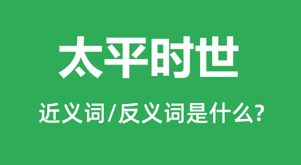 太平時(shí)世的近義詞和反義詞是什么,太平時(shí)世是什么意思