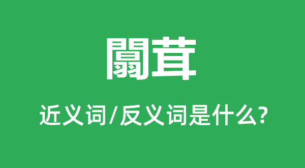 闒茸的近義詞和反義詞是什么,闒茸是什么意思