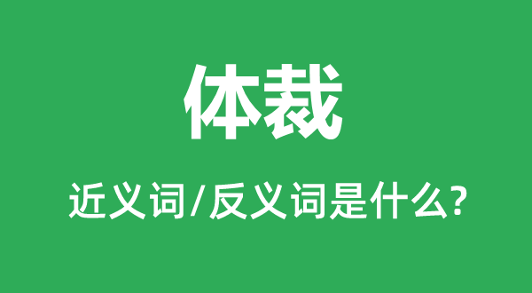 體裁的近義詞和反義詞是什么,體裁是什么意思