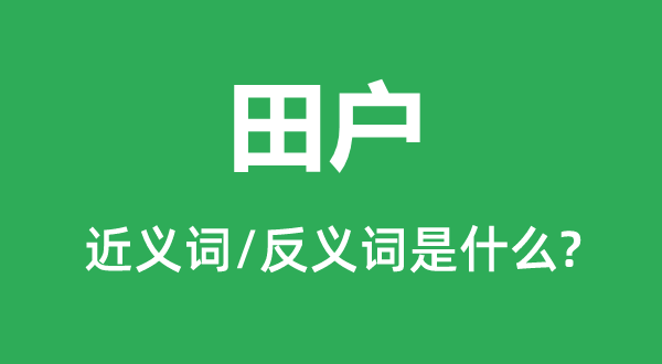 田戶(hù)的近義詞和反義詞是什么,田戶(hù)是什么意思