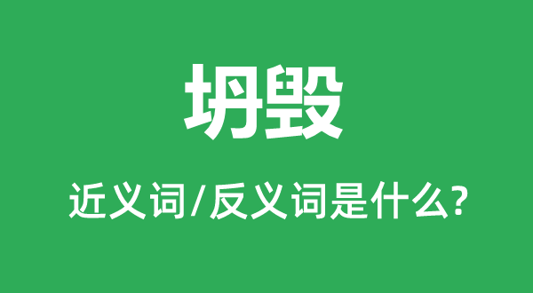 坍毀的近義詞和反義詞是什么,坍毀是什么意思
