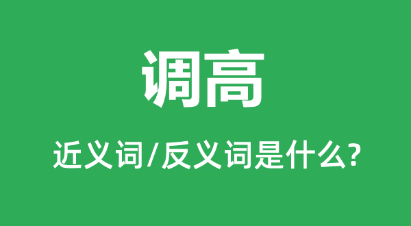 調(diào)高的近義詞和反義詞是什么,調(diào)高是什么意思