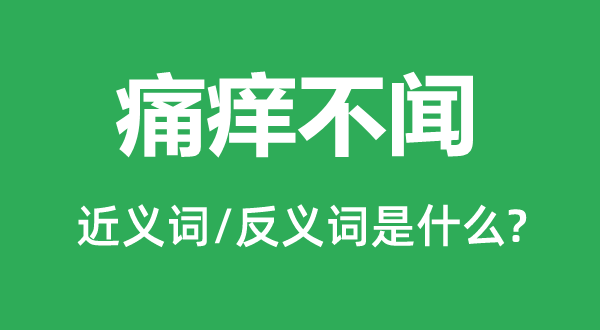 痛癢不聞的近義詞和反義詞是什么,痛癢不聞是什么意思