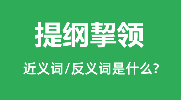 提綱挈領的近義詞和反義詞是什么,提綱挈領是什么意思