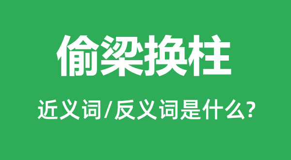 偷梁換柱的近義詞和反義詞是什么,偷梁換柱是什么意思