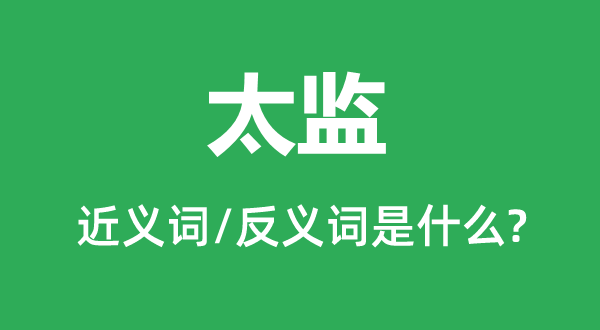 太監(jiān)的近義詞和反義詞是什么,太監(jiān)是什么意思