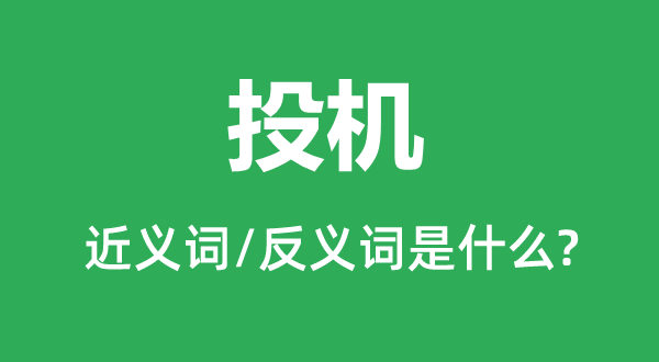投機(jī)的近義詞和反義詞是什么,投機(jī)是什么意思