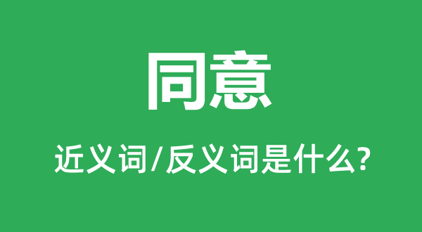 同意的近義詞和反義詞是什么,同意是什么意思