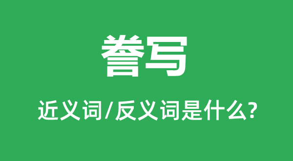 謄寫的近義詞和反義詞是什么,謄寫是什么意思