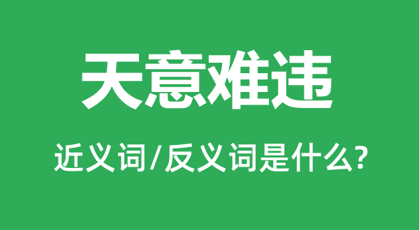 天意難違的近義詞和反義詞是什么,天意難違是什么意思