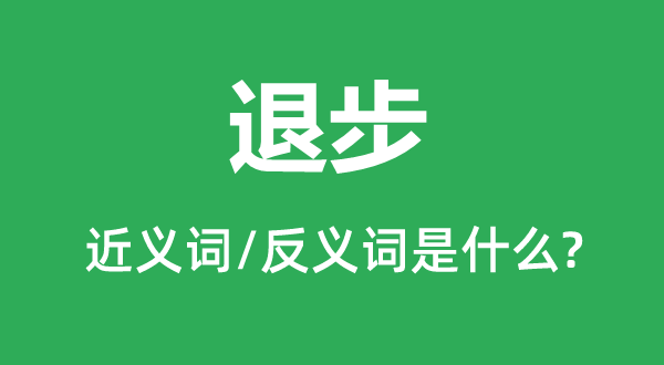 退步的近義詞和反義詞是什么,退步是什么意思