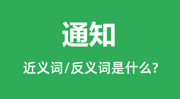 通知的近義詞和反義詞是什么,通知是什么意思