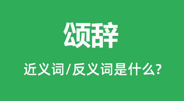 頌辭的近義詞和反義詞是什么,頌辭是什么意思