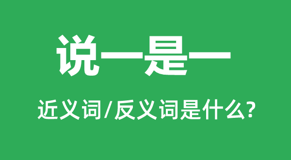 說(shuō)一是一的近義詞和反義詞是什么,說(shuō)一是一是什么意思