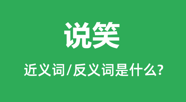 說(shuō)笑的近義詞和反義詞是什么,說(shuō)笑是什么意思