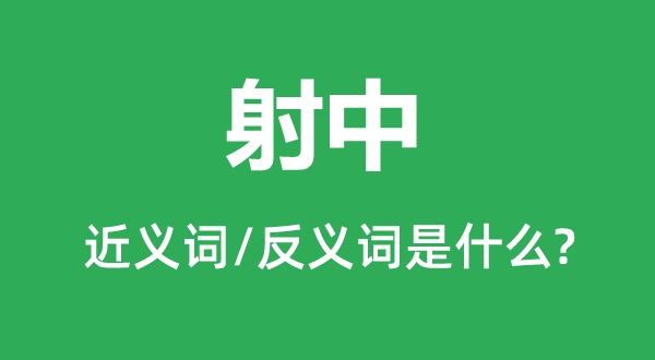 射中的近義詞和反義詞是什么,射中是什么意思