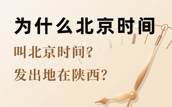 為什么北京時(shí)間的發(fā)出地在陜西,為什么北京時(shí)間叫北京時(shí)間