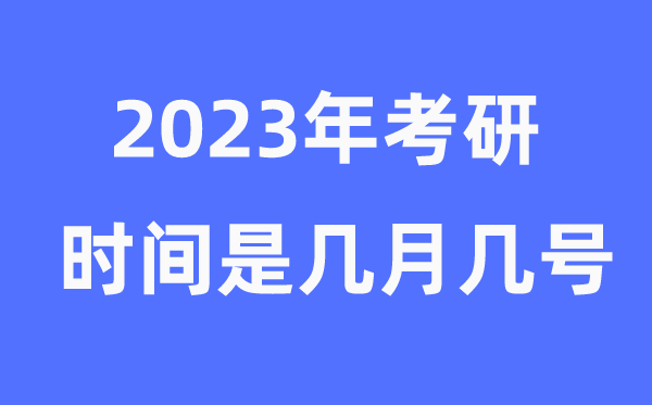 考研時(shí)間2023年具體時(shí)間是幾月幾號(hào)（附考研報(bào)名官網(wǎng)入口）