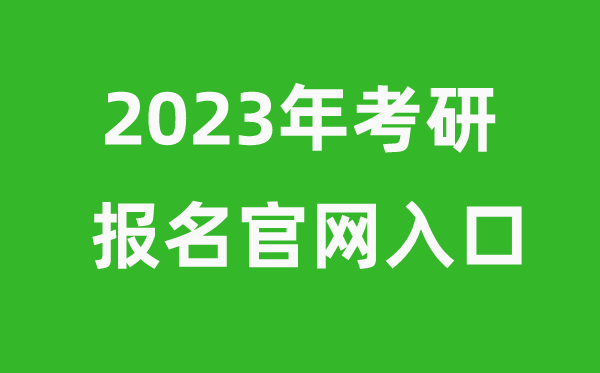 考研時(shí)間2023年具體時(shí)間是幾月幾號(hào)（附考研報(bào)名官網(wǎng)入口）