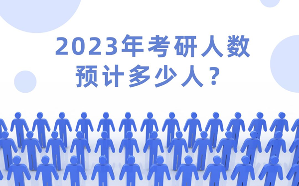 2023年考研人數(shù)預(yù)計多少人,2023年考研難度會下降嗎