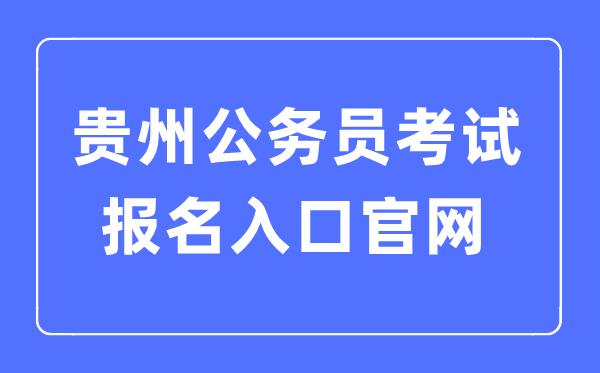2023年貴州公務(wù)員考試報名入口官網(wǎng)