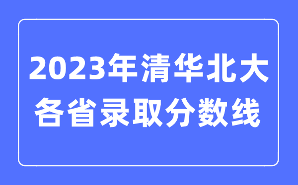2022年高考清華北大在各省錄取分數線是多少