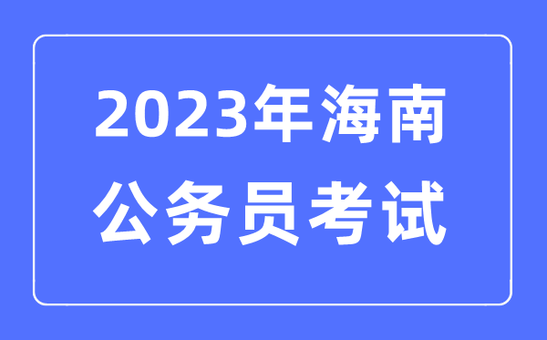 2023年海南公務(wù)員報(bào)考條件及考試時(shí)間安排一覽表