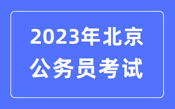 2023年北京公務(wù)員報(bào)考條件及考試時(shí)間安排一覽表