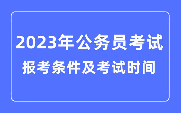 2023年各省市公務(wù)員報考條件及考試時間安排一覽表
