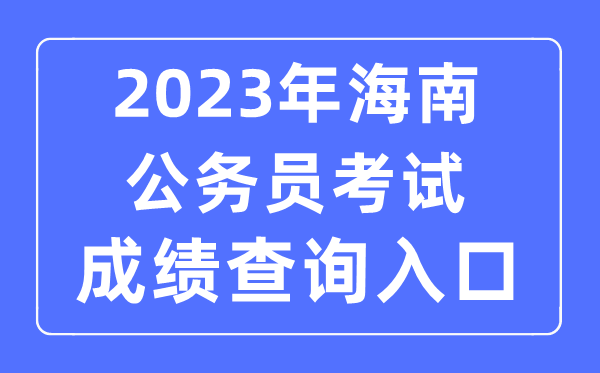 2023年海南公務(wù)員考試成績查詢官網(wǎng)入口