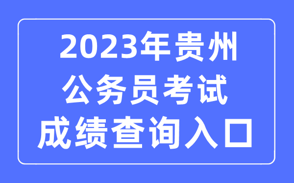 2023年貴州公務(wù)員考試成績查詢官網(wǎng)入口
