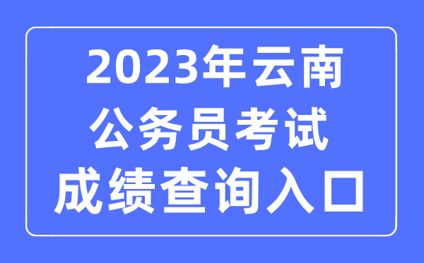 2023年云南公務(wù)員考試成績查詢官網(wǎng)入口