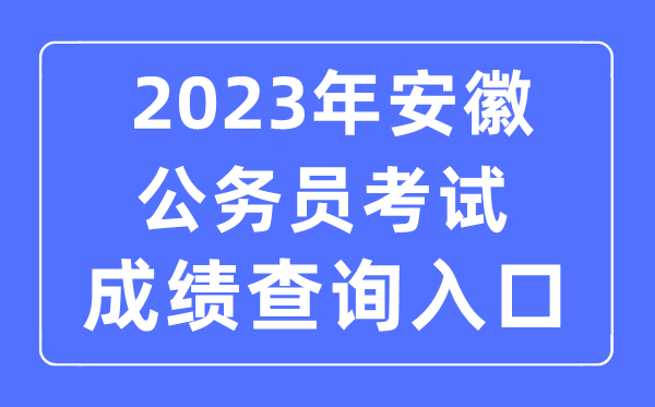 2023年安徽公務(wù)員考試成績(jī)查詢官網(wǎng)入口