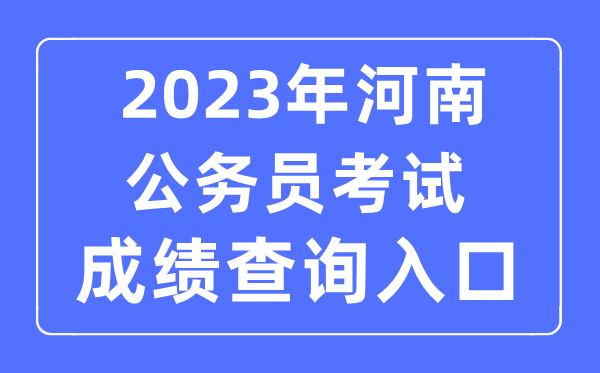 2023年河南公務(wù)員考試成績查詢官網(wǎng)入口