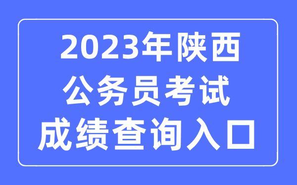 2023年陜西公務員考試成績查詢官網(wǎng)入口