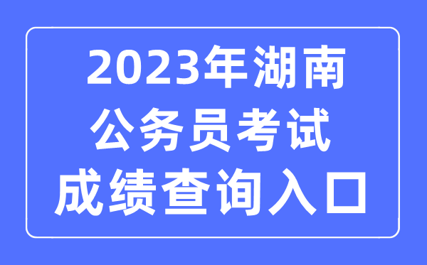 2023年湖南公務員考試成績查詢官網入口