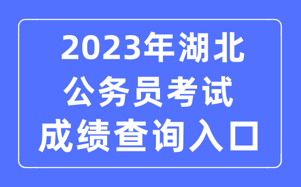 2023年湖北公務(wù)員考試成績查詢官網(wǎng)入口