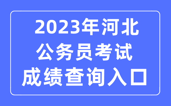 2023年河北公務(wù)員考試成績查詢官網(wǎng)入口