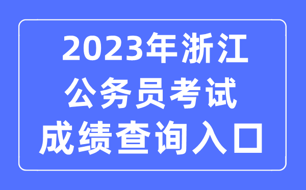 2023年浙江公務(wù)員考試成績(jī)查詢官網(wǎng)入口