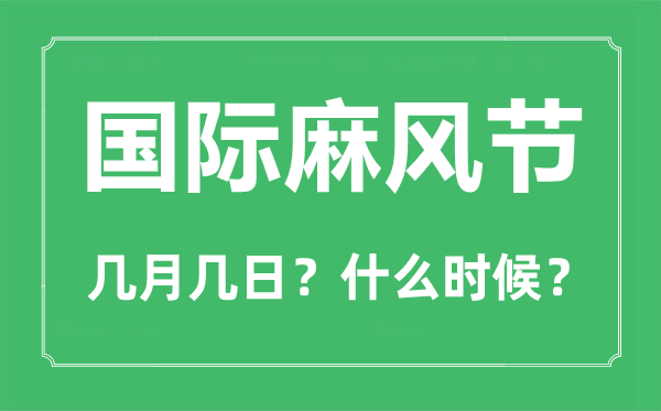 2023年國(guó)際麻風(fēng)節(jié)是幾月幾日,世界防治麻風(fēng)病日是哪一天