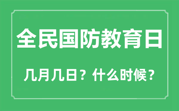 2023年全民國(guó)防教育日是幾月幾日,全民國(guó)防教育日是哪一天？