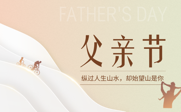 2023年父親節(jié)是幾月幾日,父親節(jié)是6月的第幾個(gè)星期日